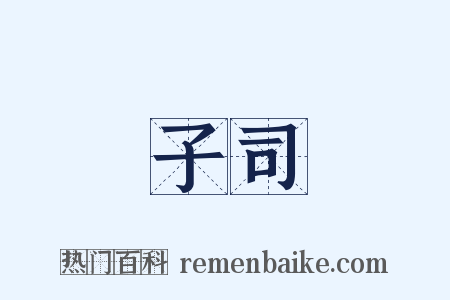 子司是什么意思的图片